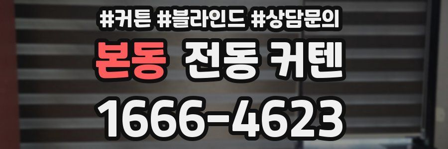 본동 전동 커텐