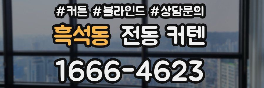 흑석동 전동 커텐