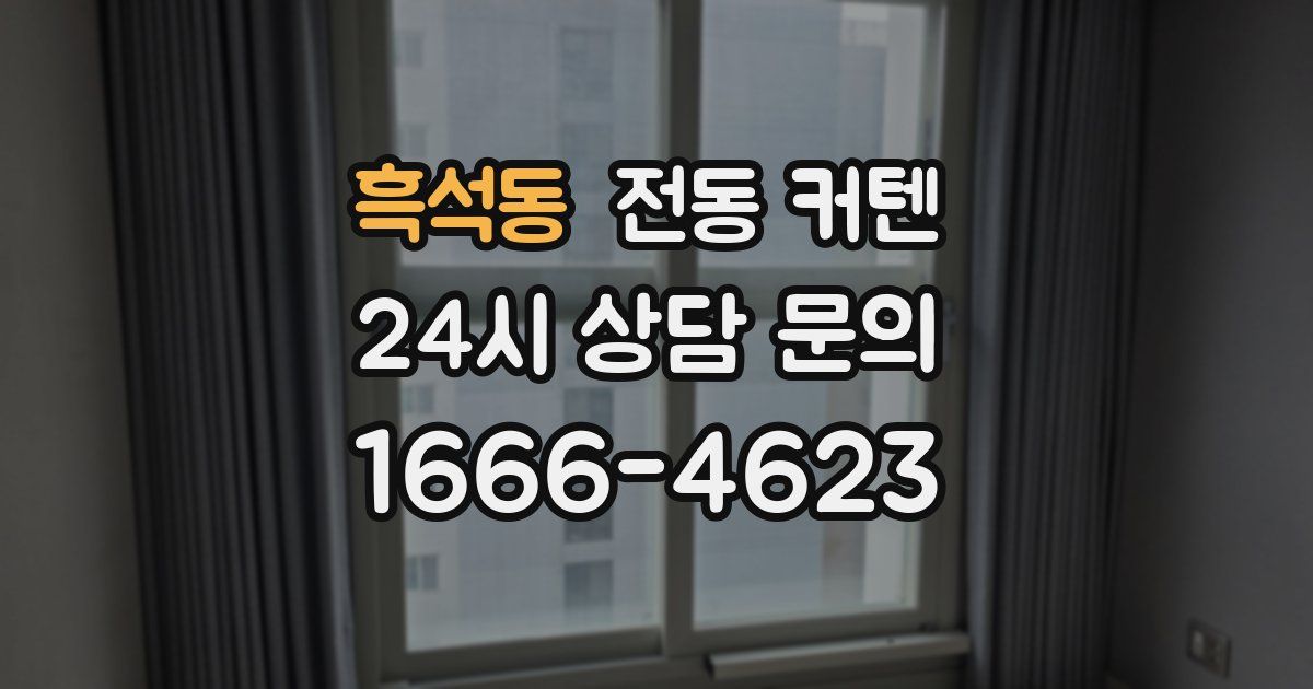 흑석동 전동 커텐