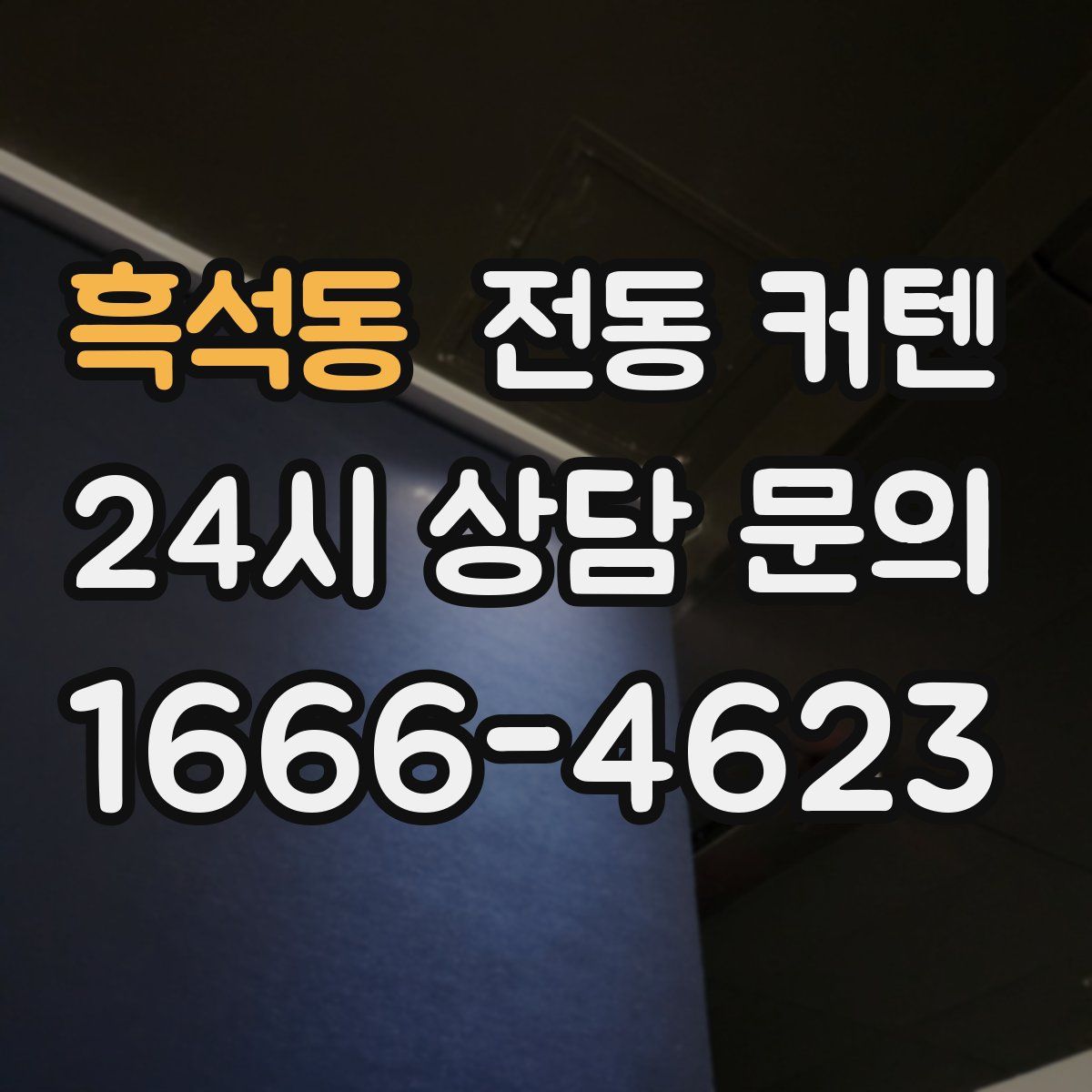 흑석동 전동 커텐