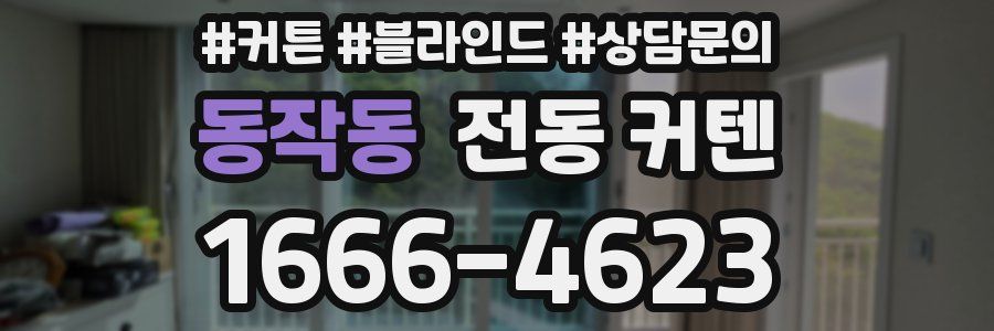 동작동 전동 커텐