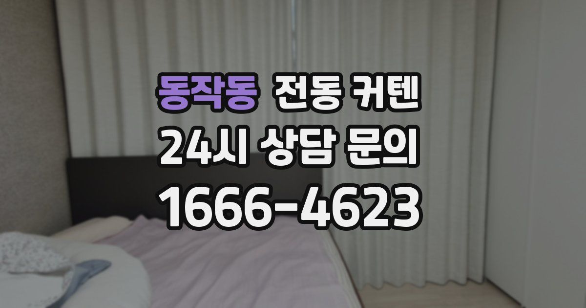 동작동 전동 커텐