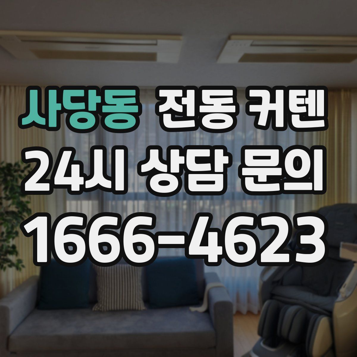 사당동 전동 커텐