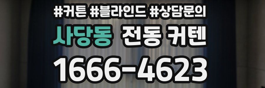 사당동 전동 커텐