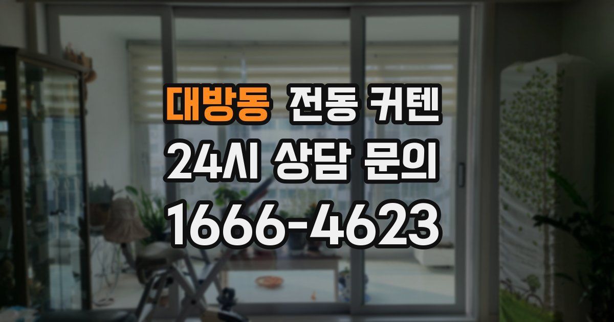 대방동 전동 커텐