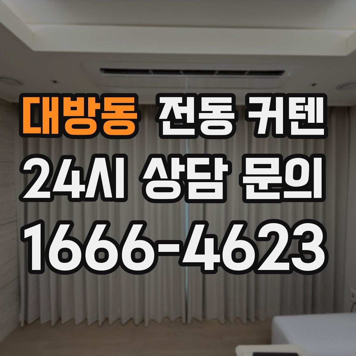 대방동 전동 커텐
