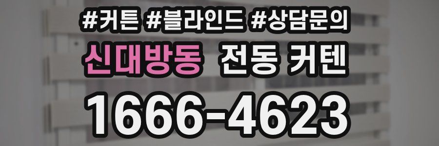 신대방동 전동 커텐