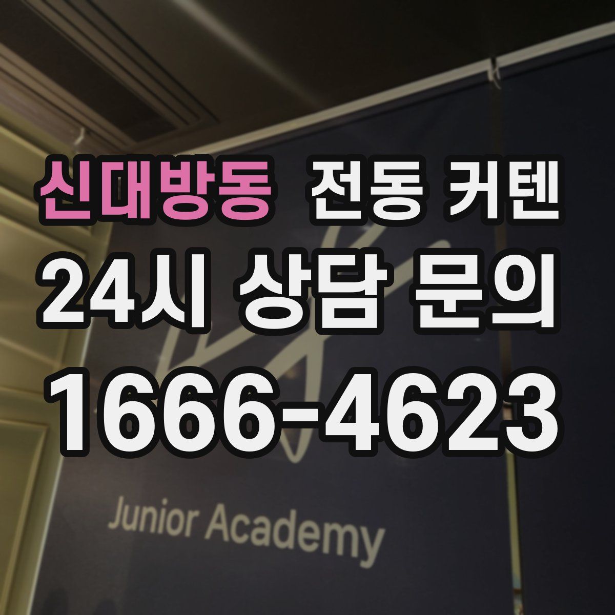 신대방동 전동 커텐