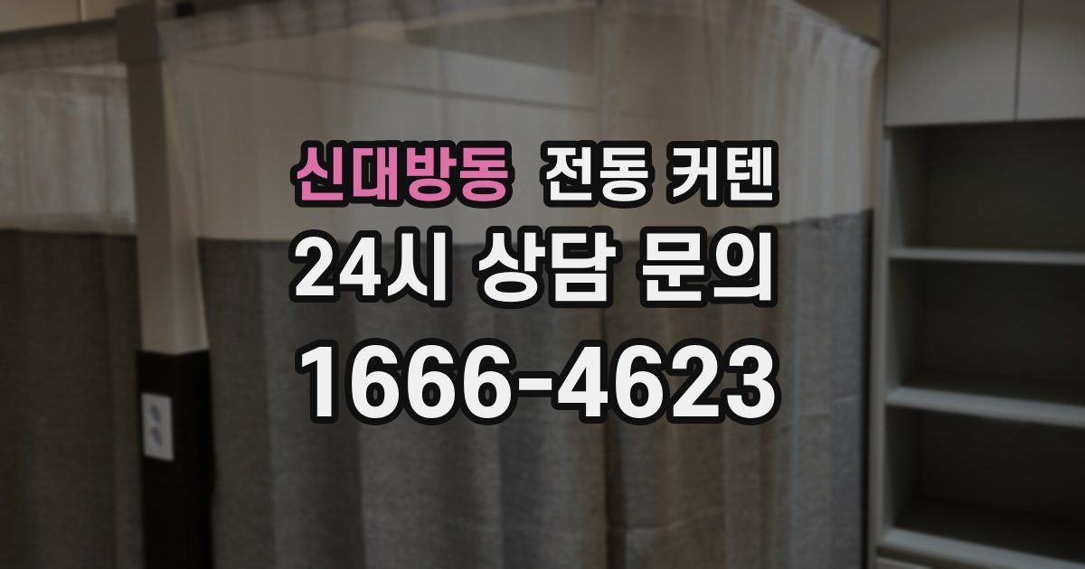 신대방동 전동 커텐