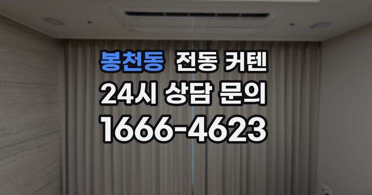 봉천동 전동 커텐