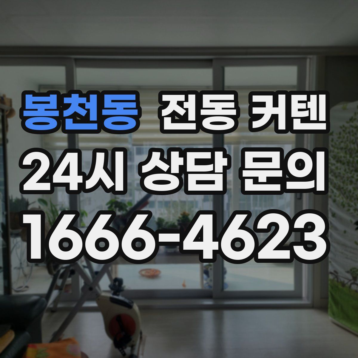 봉천동 전동 커텐