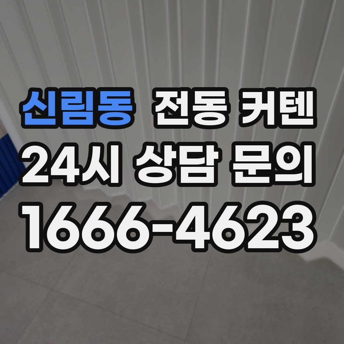 신림동 전동 커텐 전기 공사 필요 여부