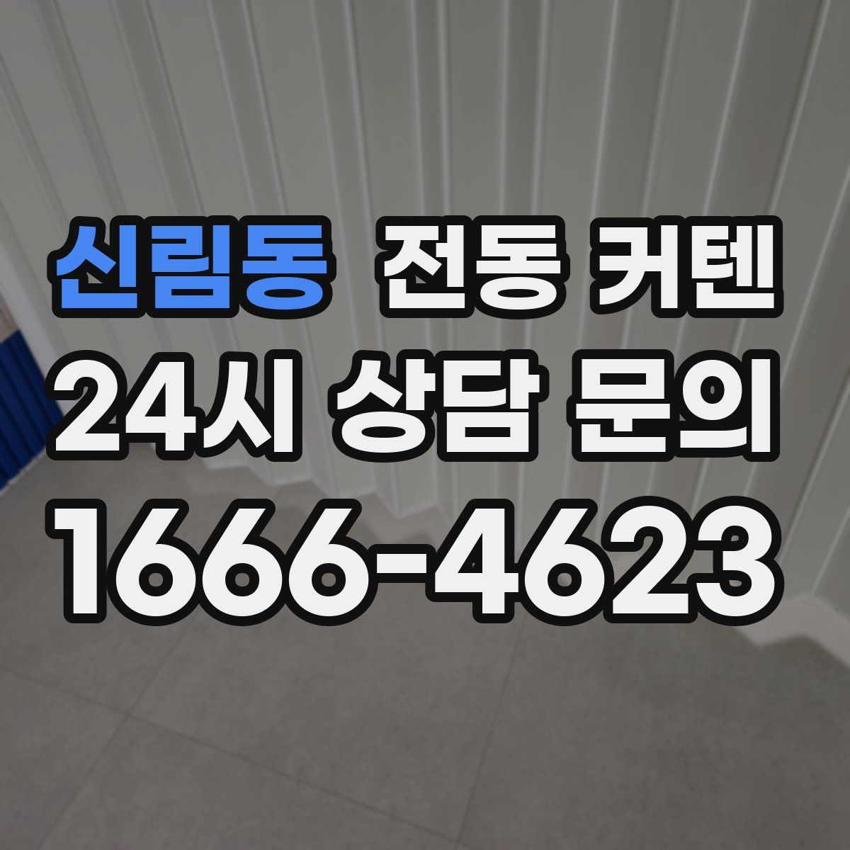 신림동 전동 커텐