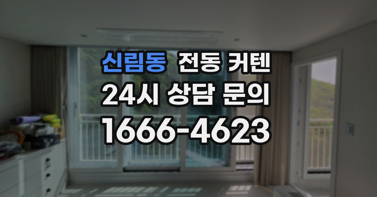신림동 전동 커텐
