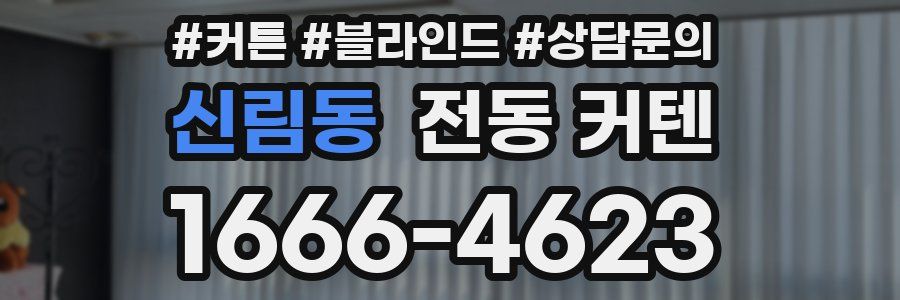 신림동 전동 커텐