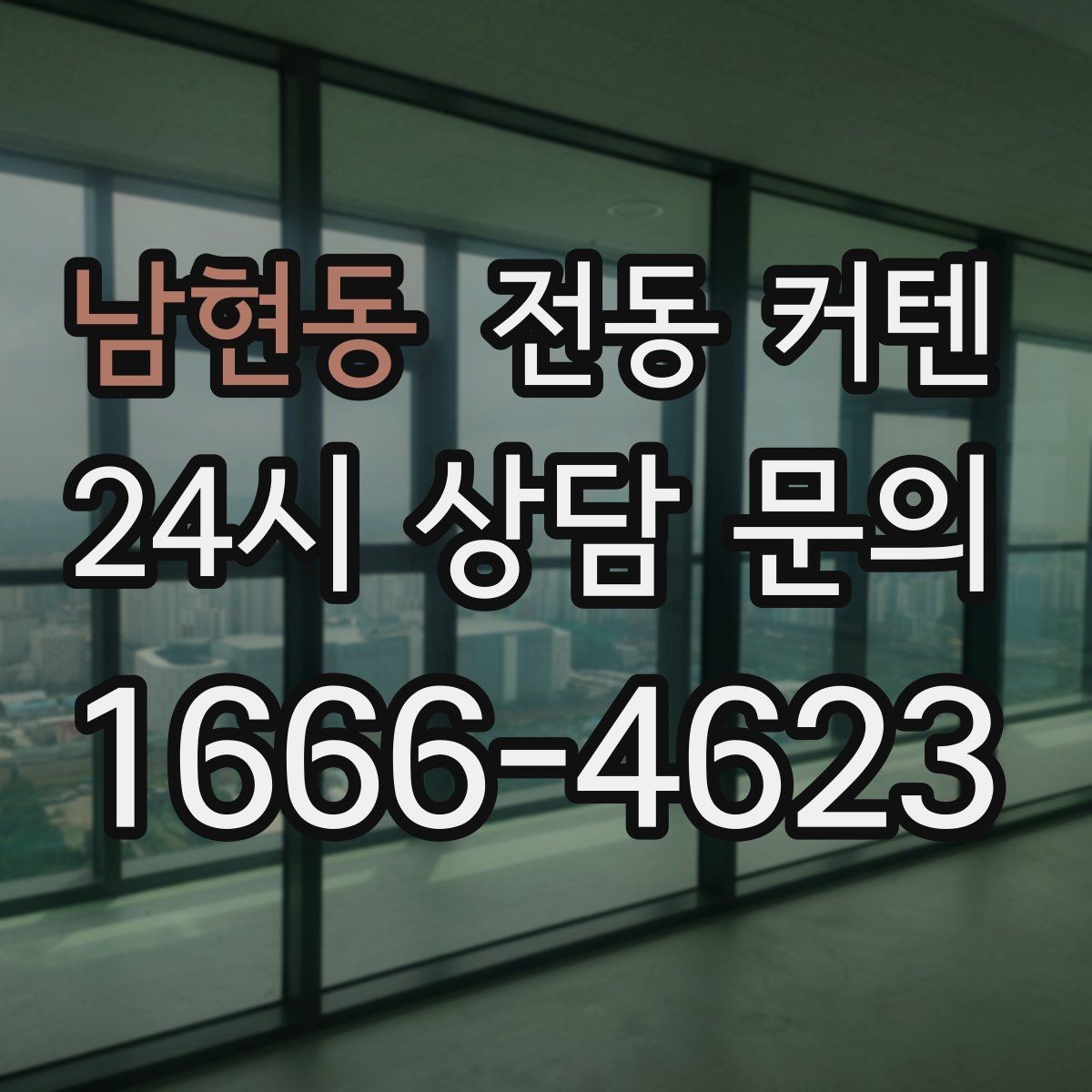 남현동 전동 커텐 수동형과 자동형 차이