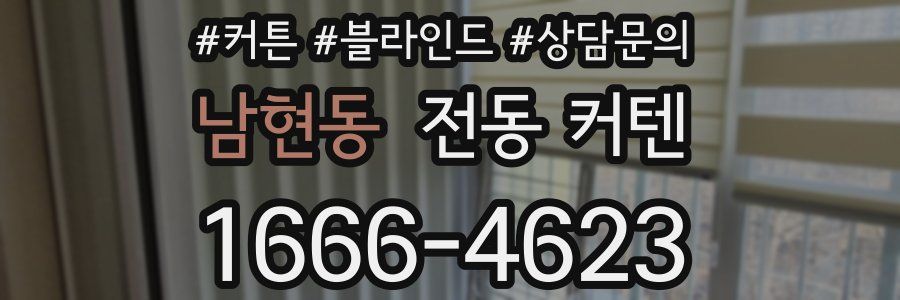 남현동 전동 커텐