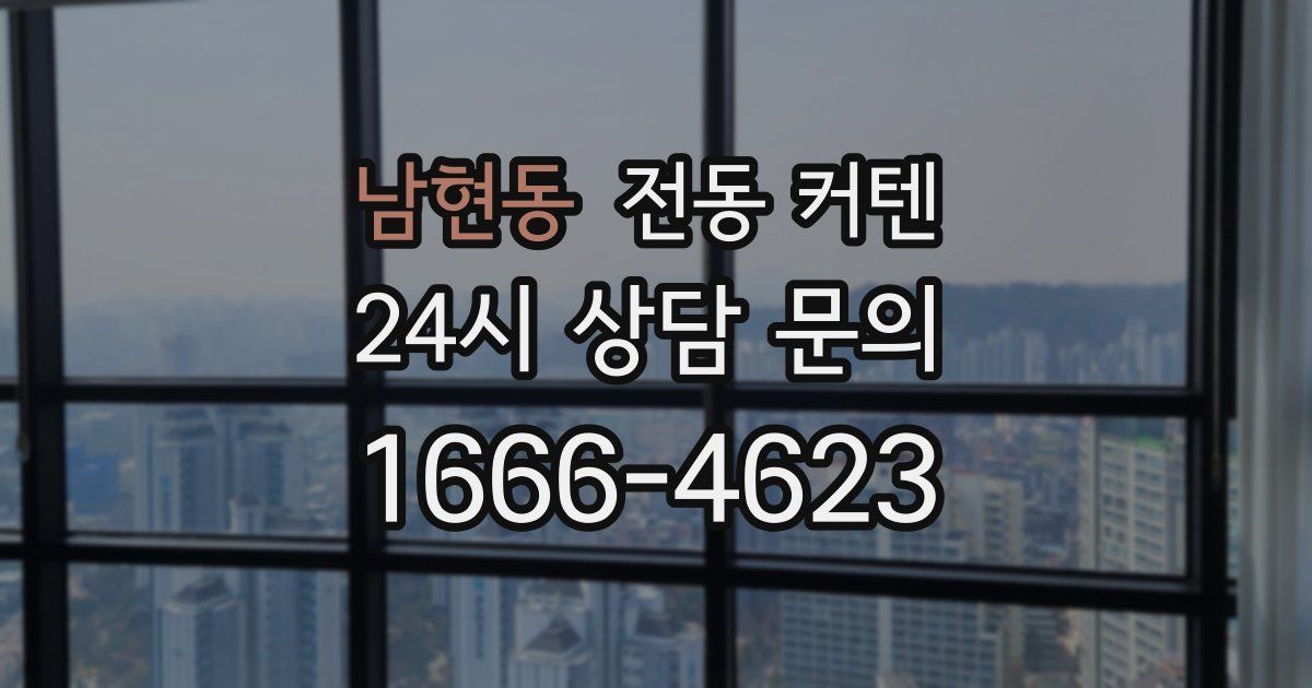 남현동 전동 커텐