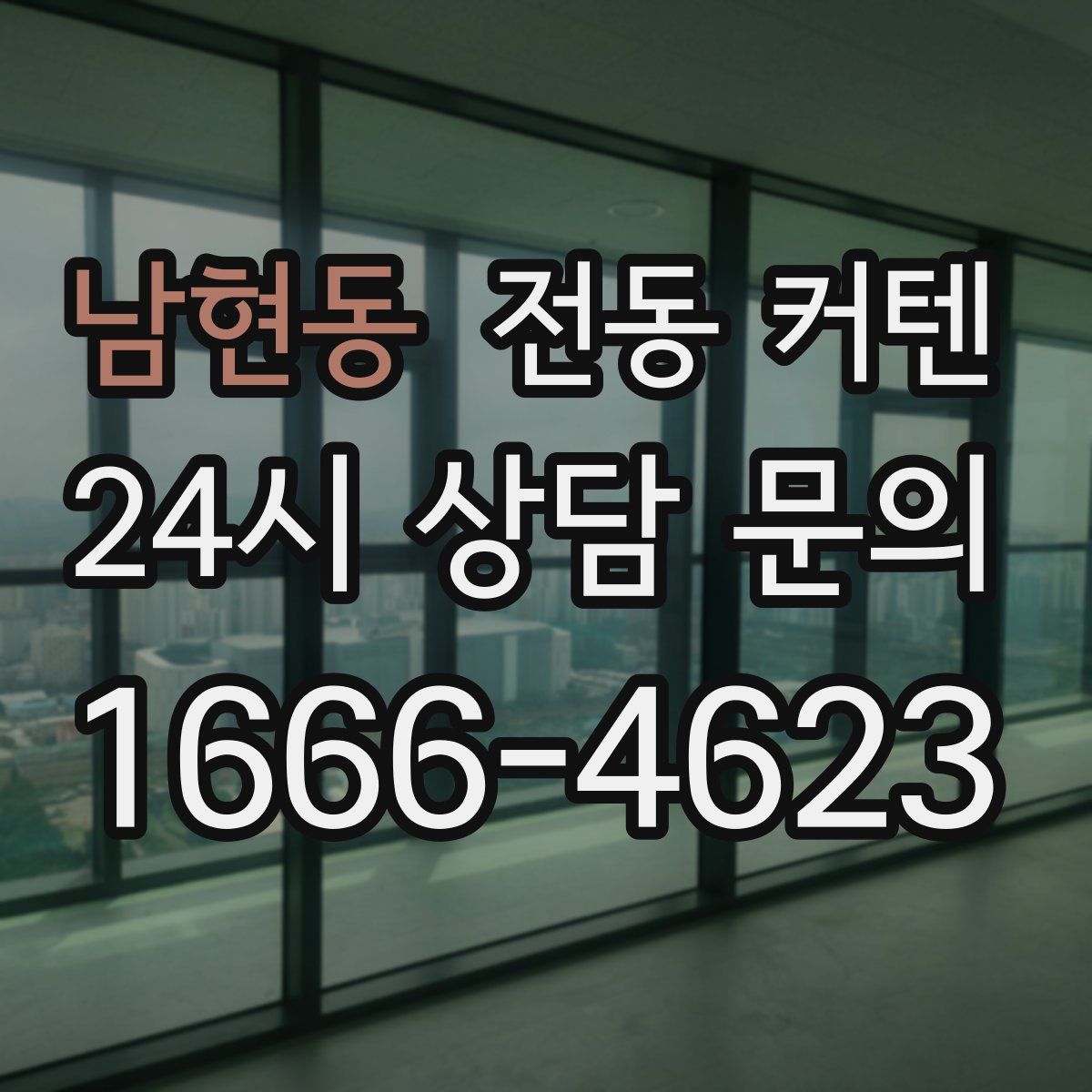 남현동 전동 커텐