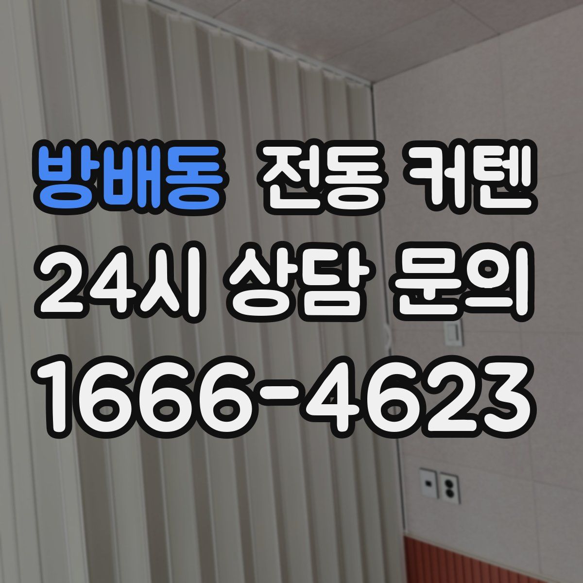 방배동 전동 커텐
