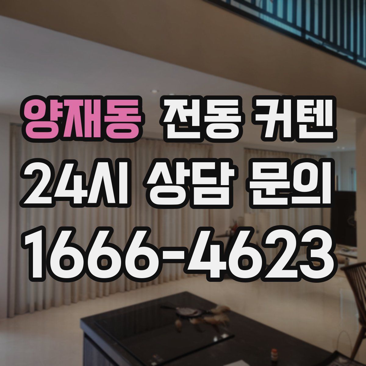 양재동 전동 커텐
