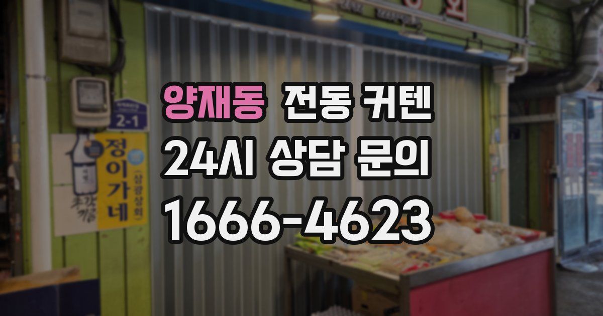 양재동 전동 커텐