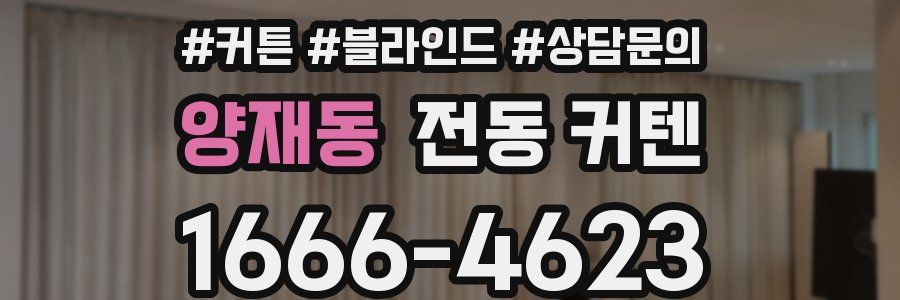 양재동 전동 커텐