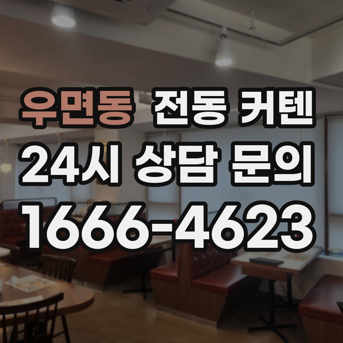 우면동 전동 커텐