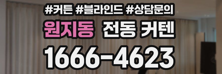 원지동 전동 커텐