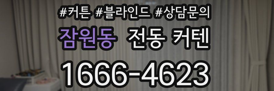 잠원동 전동 커텐