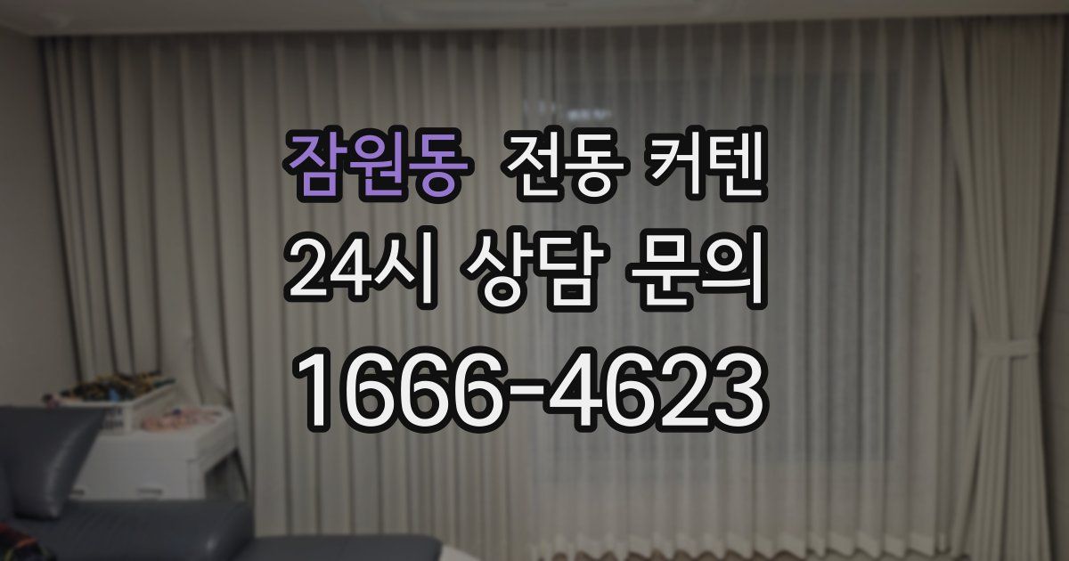 잠원동 전동 커텐