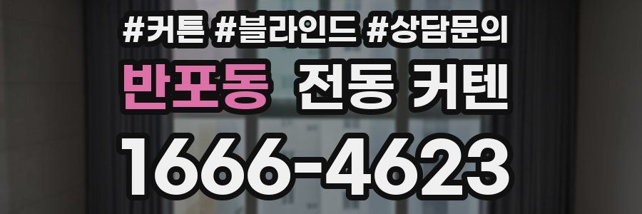 반포동 전동 커텐