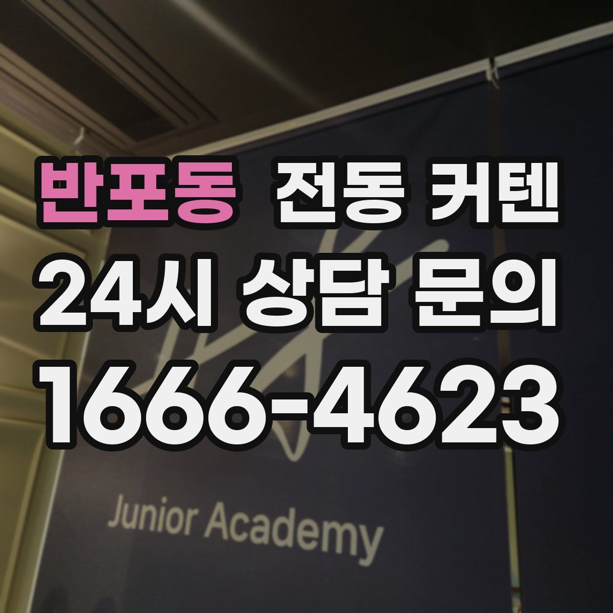 반포동 전동 커텐