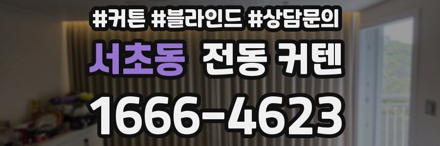 서초동 전동 커텐
