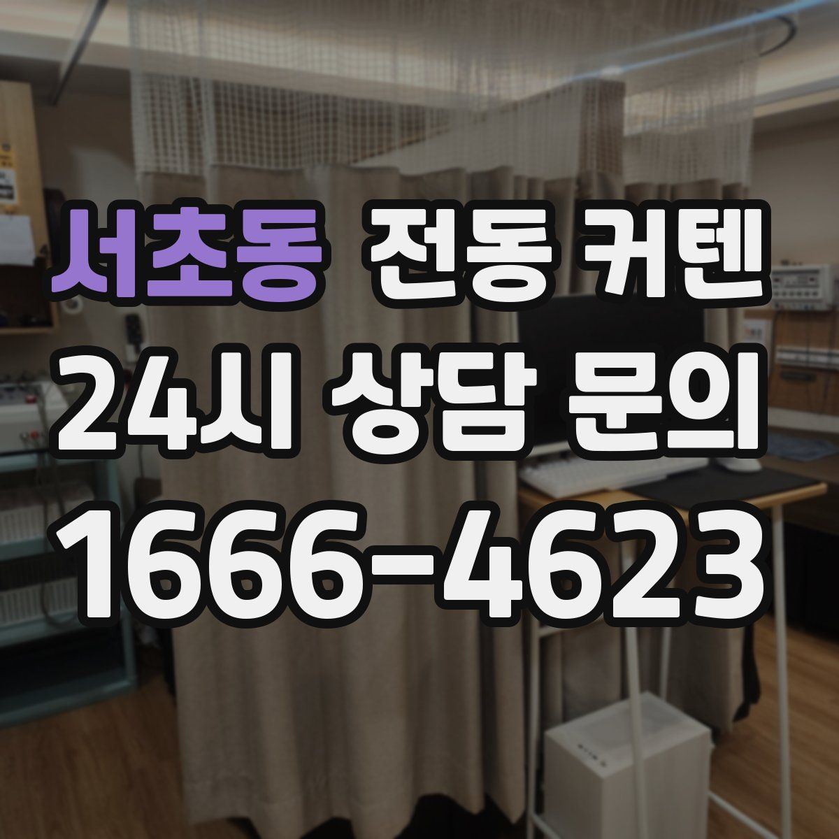 서초동 전동 커텐