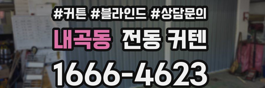내곡동 전동 커텐