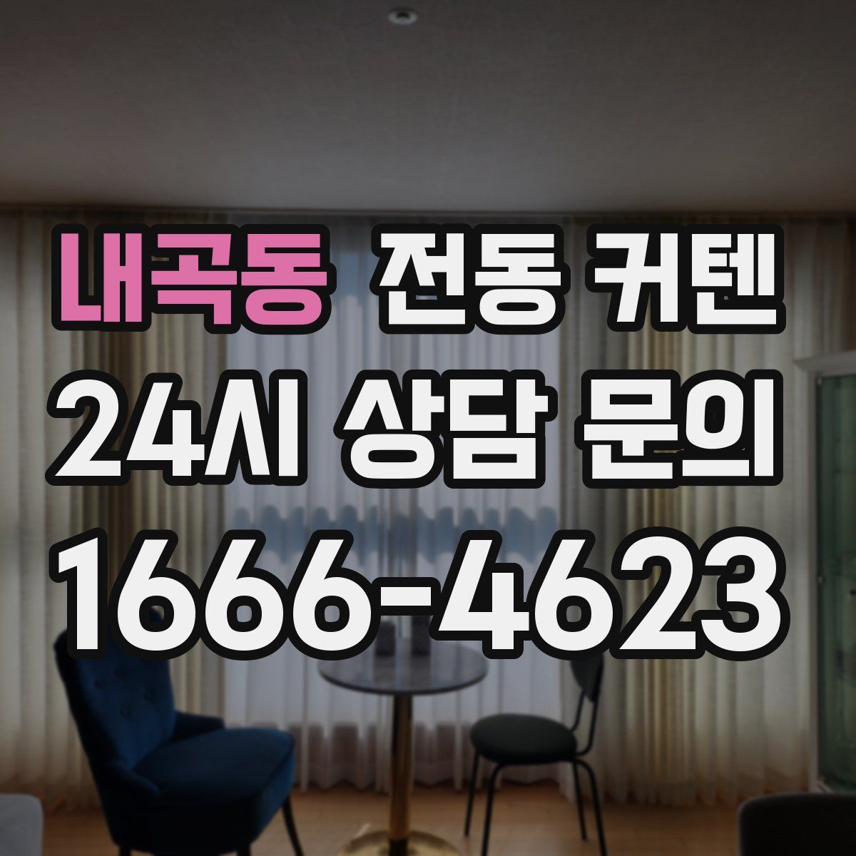 내곡동 전동 커텐