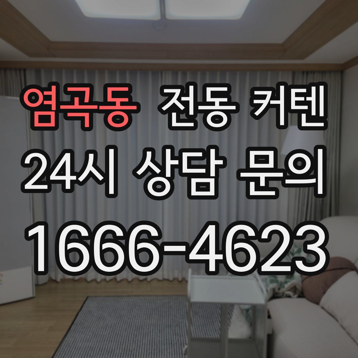 염곡동 전동 커텐