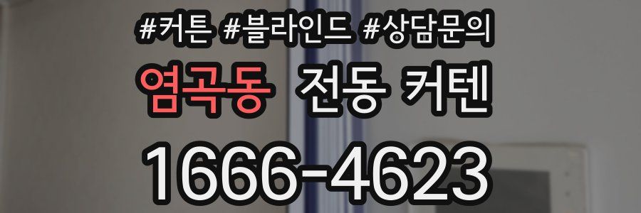 염곡동 전동 커텐