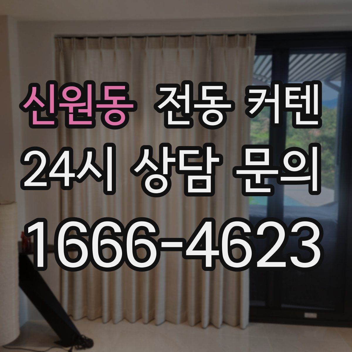 신원동 전동 커텐