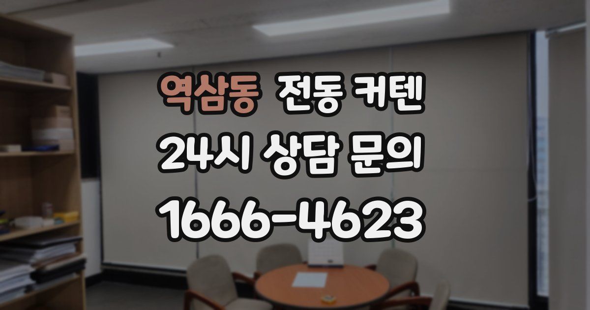 역삼동 전동 커텐