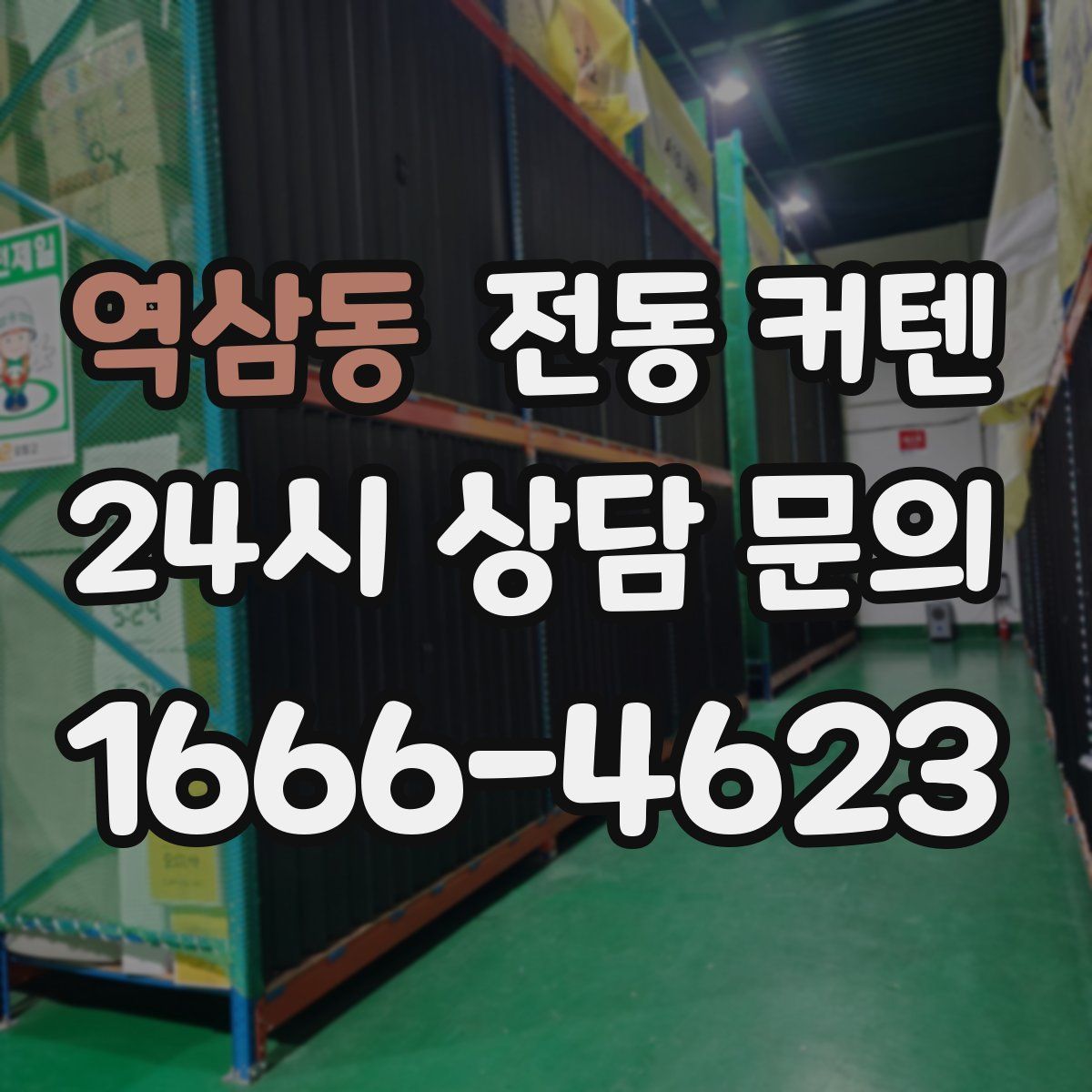 역삼동 전동 커텐