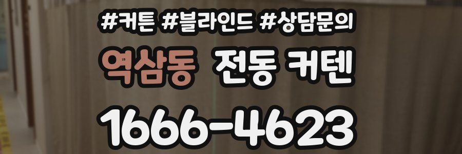 역삼동 전동 커텐