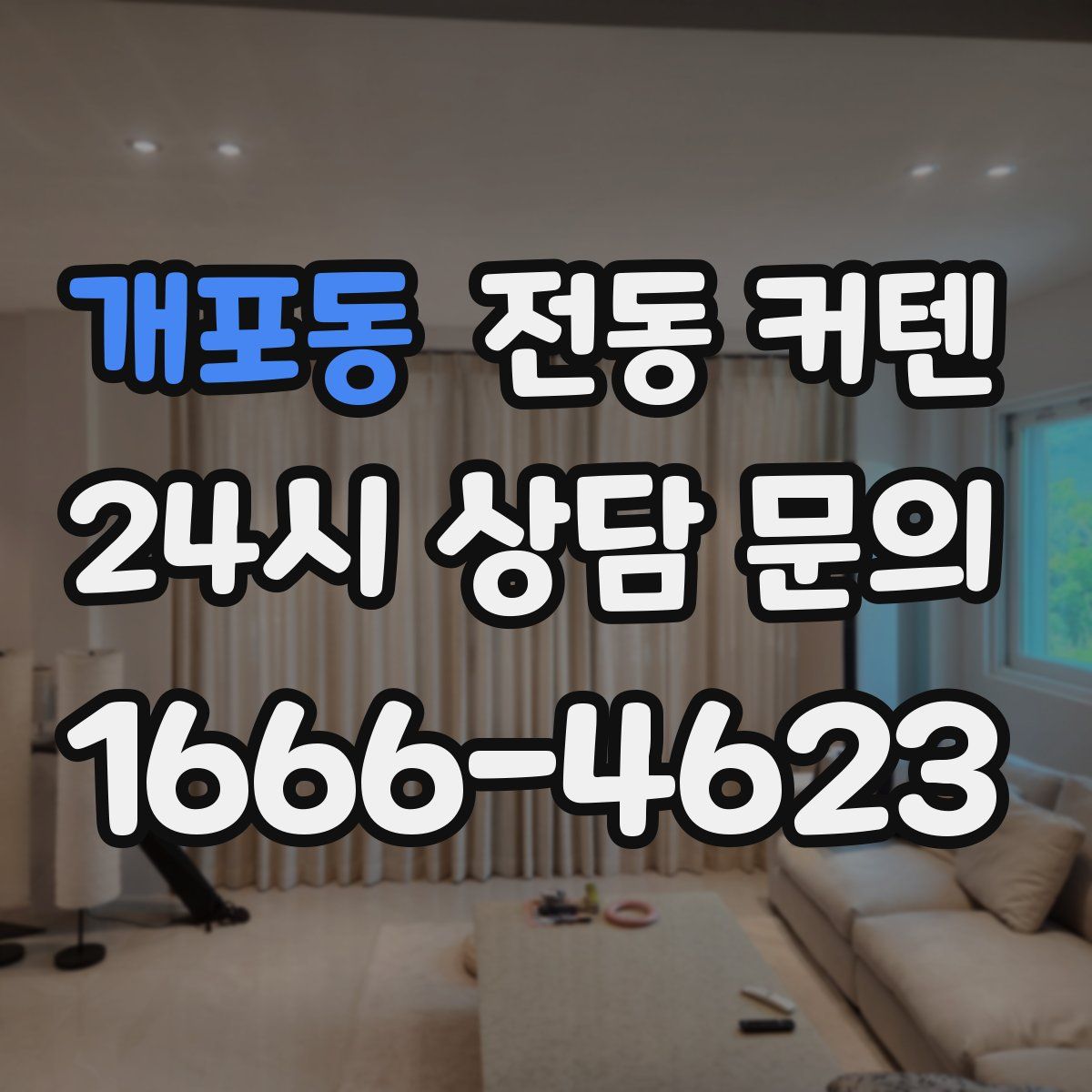 개포동 전동 커텐