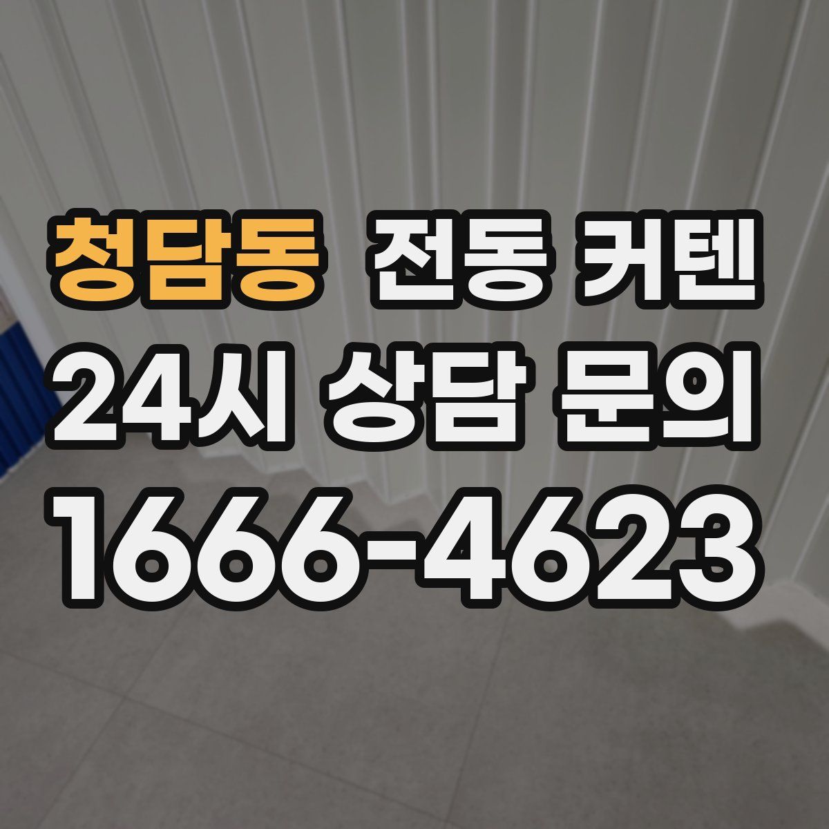 청담동 전동 커텐