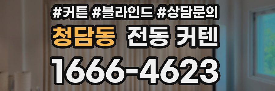 청담동 전동 커텐