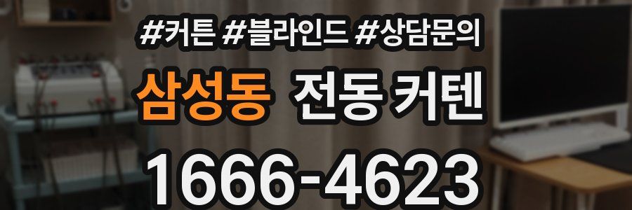 삼성동 전동 커텐