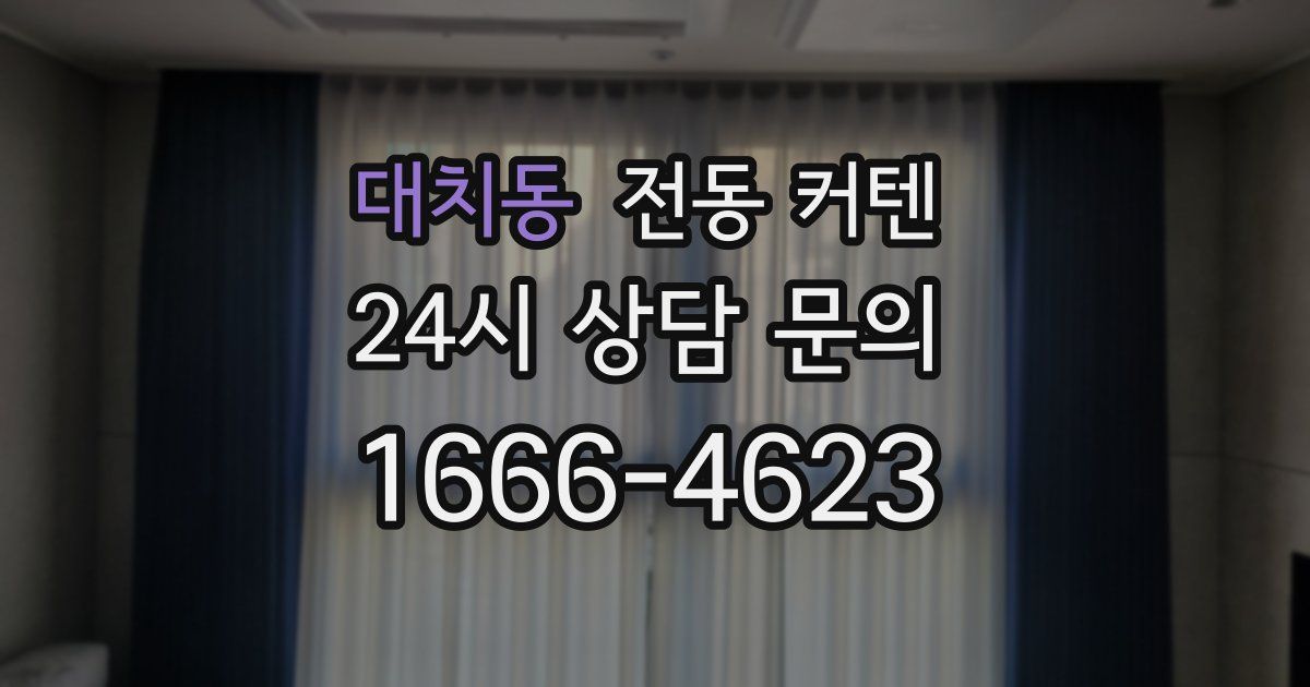 대치동 전동 커텐