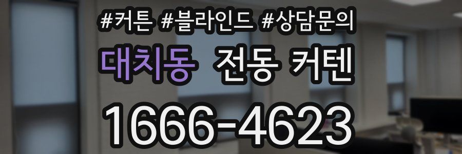 대치동 전동 커텐