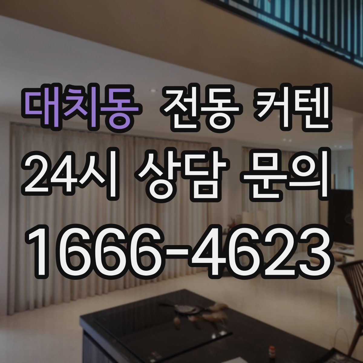 대치동 전동 커텐